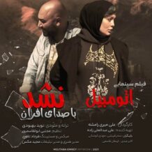 دانلود آهنگ جدید افران به نام نشد